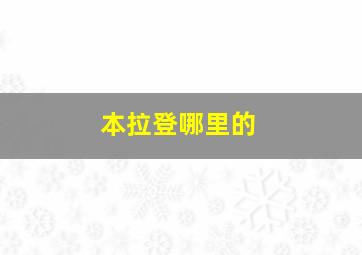 本拉登哪里的