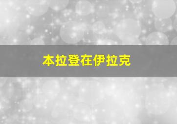 本拉登在伊拉克