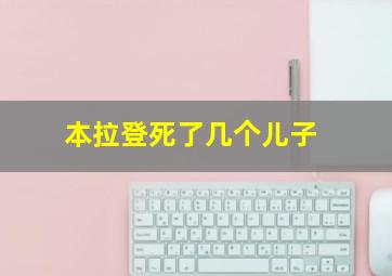 本拉登死了几个儿子