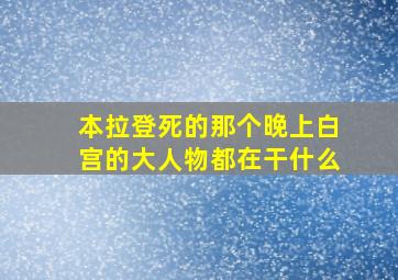 本拉登死的那个晚上白宫的大人物都在干什么