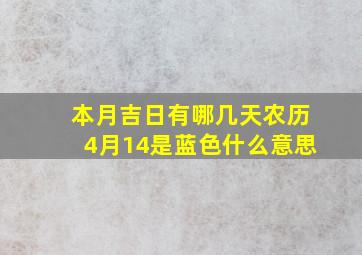 本月吉日有哪几天农历4月14是蓝色什么意思