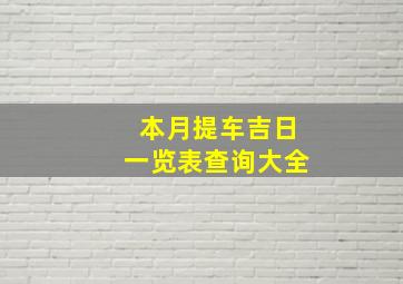 本月提车吉日一览表查询大全