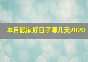 本月搬家好日子哪几天2020