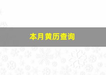 本月黄历查询