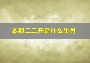 本期二二开是什么生肖