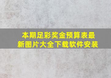 本期足彩奖金预算表最新图片大全下载软件安装