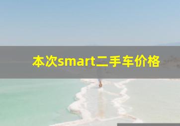 本次smart二手车价格