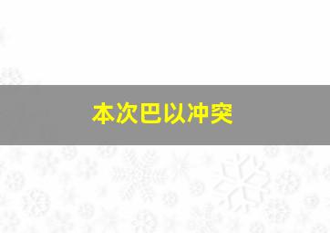 本次巴以冲突