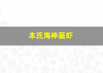 本氏海神盔虾