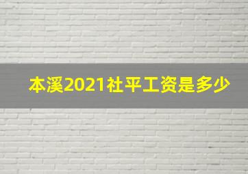 本溪2021社平工资是多少