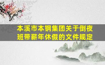 本溪市本钢集团关于倒夜班带薪年休假的文件规定