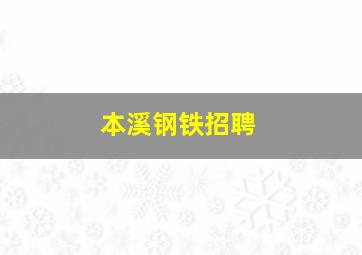 本溪钢铁招聘