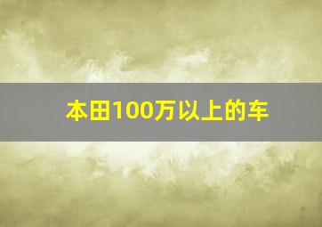 本田100万以上的车