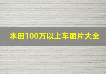 本田100万以上车图片大全