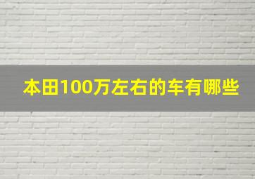 本田100万左右的车有哪些