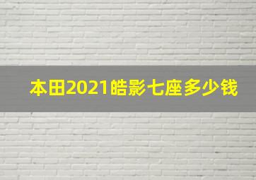 本田2021皓影七座多少钱