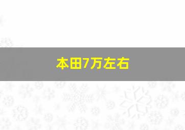 本田7万左右