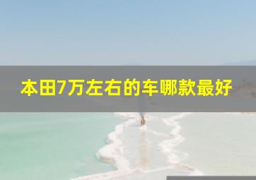 本田7万左右的车哪款最好