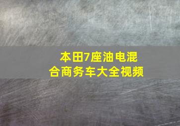 本田7座油电混合商务车大全视频