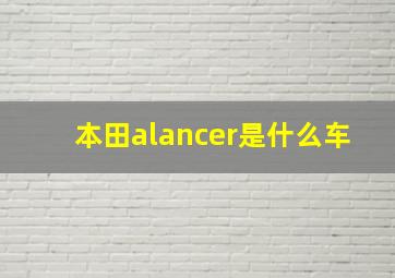 本田alancer是什么车