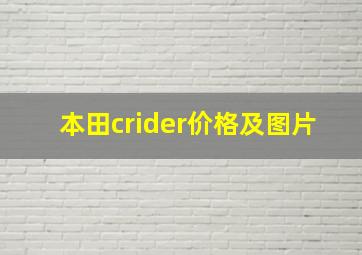 本田crider价格及图片