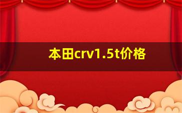 本田crv1.5t价格