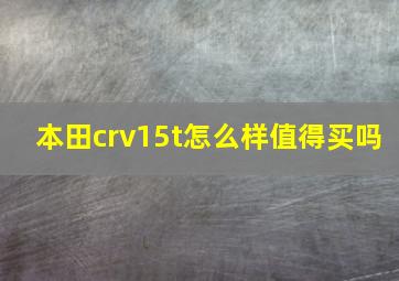 本田crv15t怎么样值得买吗