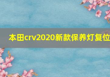 本田crv2020新款保养灯复位