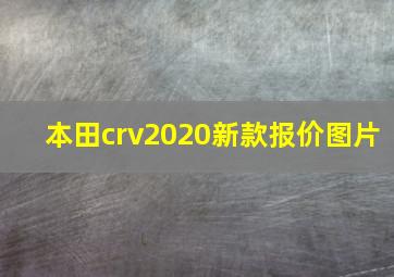 本田crv2020新款报价图片