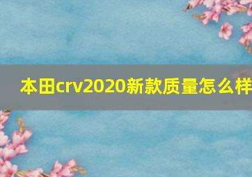 本田crv2020新款质量怎么样