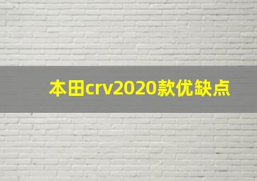 本田crv2020款优缺点