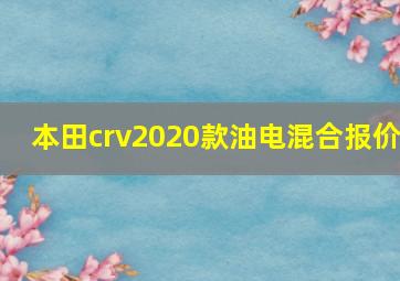 本田crv2020款油电混合报价