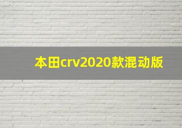 本田crv2020款混动版