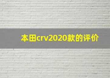 本田crv2020款的评价