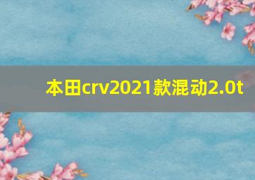 本田crv2021款混动2.0t