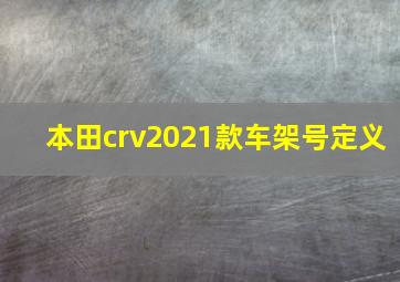 本田crv2021款车架号定义