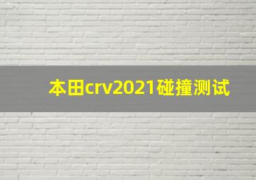 本田crv2021碰撞测试