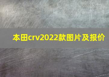 本田crv2022款图片及报价