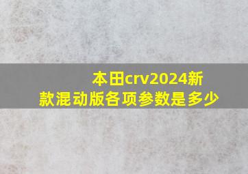 本田crv2024新款混动版各项参数是多少