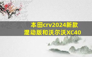 本田crv2024新款混动版和沃尔沃XC40