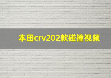 本田crv202款碰撞视频