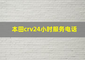 本田crv24小时服务电话