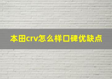 本田crv怎么样口碑优缺点