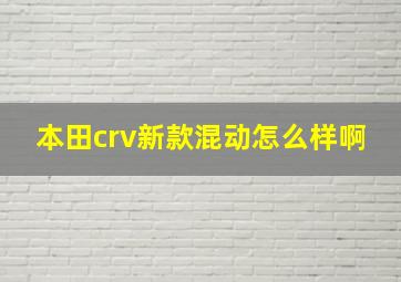 本田crv新款混动怎么样啊