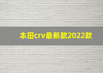 本田crv最新款2022款