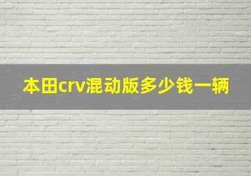 本田crv混动版多少钱一辆