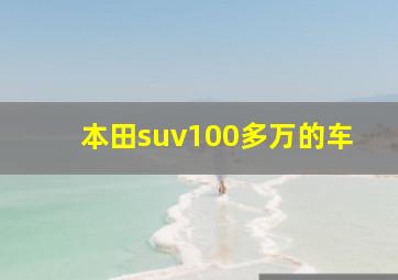 本田suv100多万的车