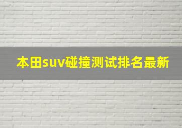 本田suv碰撞测试排名最新