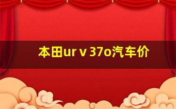 本田urⅴ37o汽车价