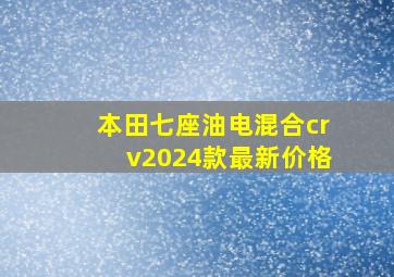 本田七座油电混合crv2024款最新价格